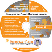 Начни новый учебный год с «КонсультантПлюс: Высшая школа»!
