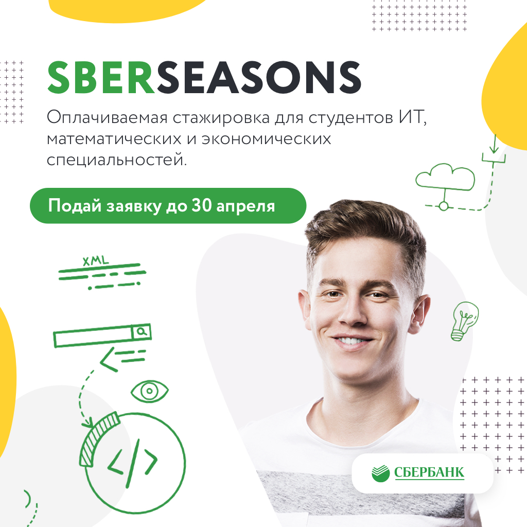 Сбербанк приглашает на оплачиваемую стажировку Sberseasons в Москве.