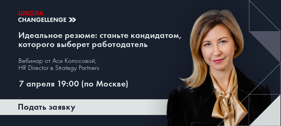 Вебинар по составлению идеального резюме от от Аси Колосовой, HR Director в Strategy Partners и эксперта Школы Changellenge