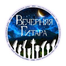 Вечерняя гитара не у Зеленой стены