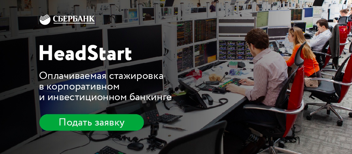 Сбербанк открывает набор на программу HeadStart