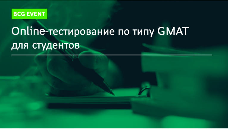 GMATонлайн #BCGEvent