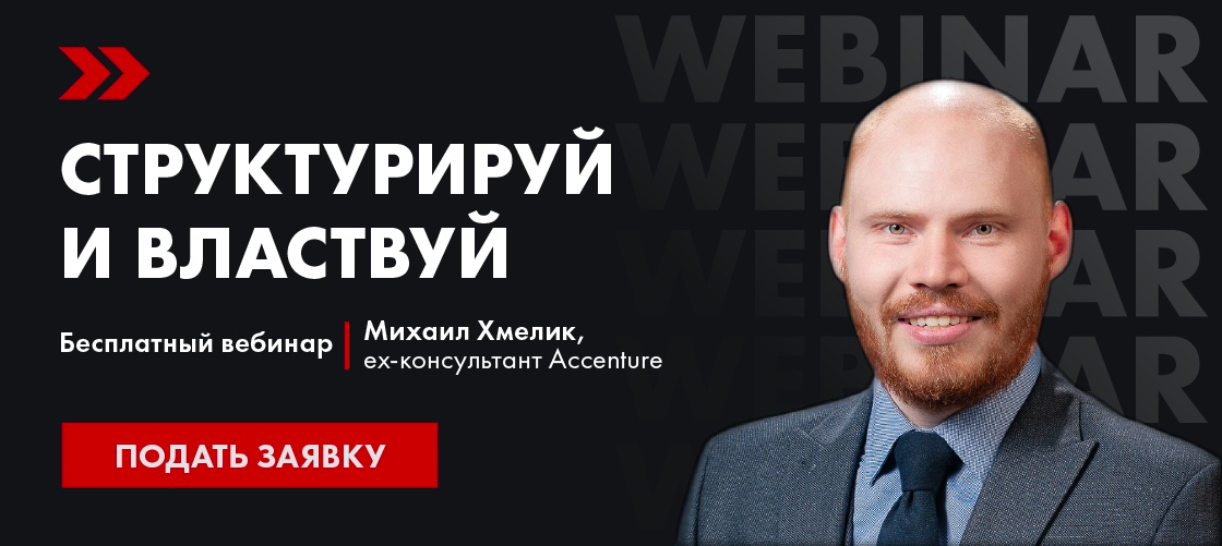 Вебинар по структурному мышлению