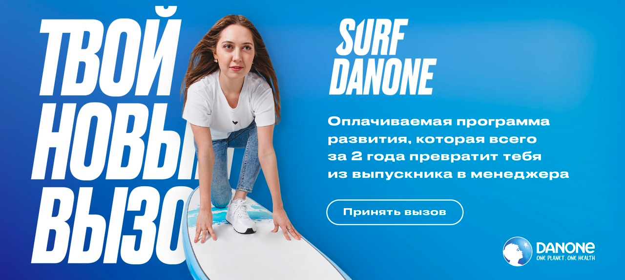 Присоединяйтесь к оплачиваемой программе развития Surf Danone!