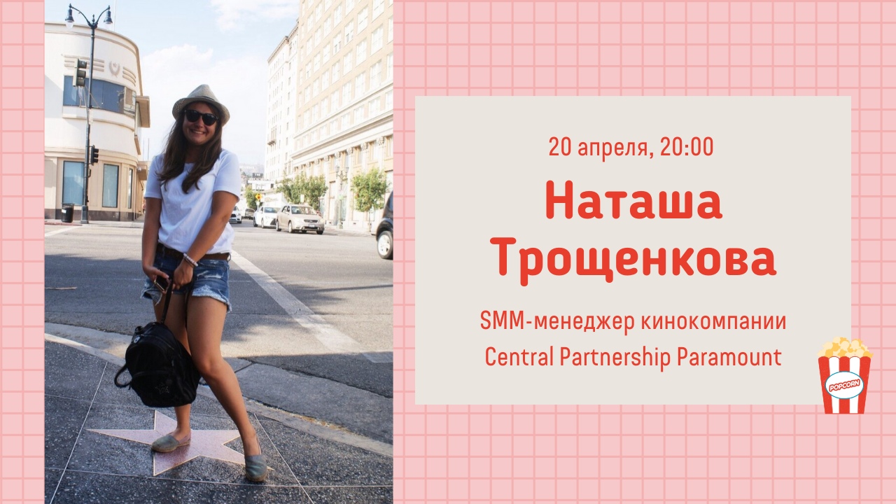 Проект МАХ: открытая лекция Наташи Трощенковой &quot;Рынок кинопроката в России&quot;