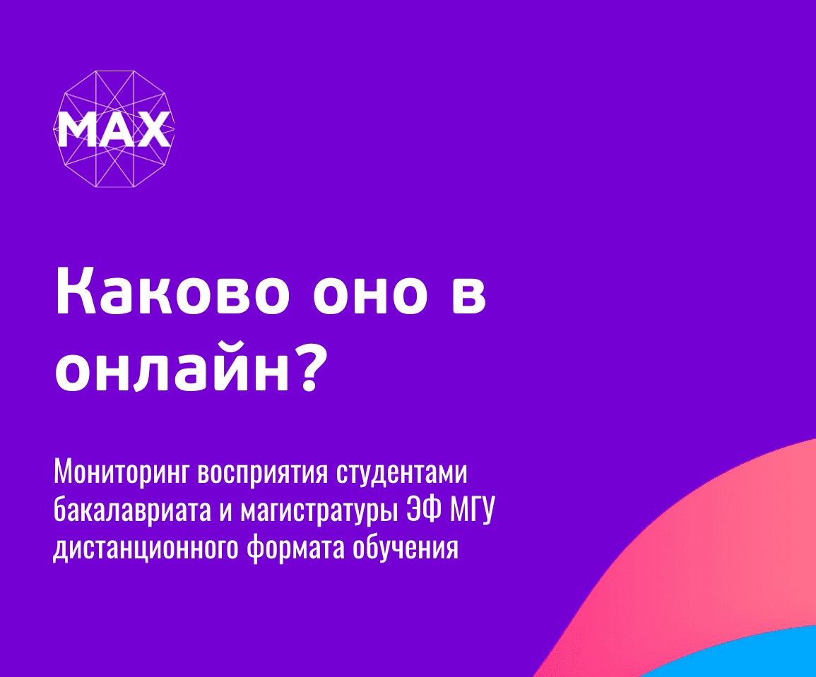 Мониторинг восприятия студентами бакалавриата и магистратуры ЭФ МГУ дистанционного формата обучения