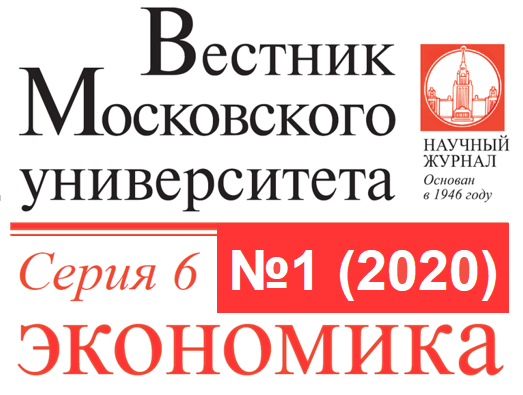 Первый номер журнала «Вестник Московского университета. Серия 6. Экономика» за 2020 год