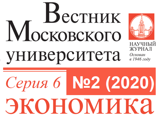 Второй номер журнала «Вестник Московского университета. Серия 6. Экономика» за 2020 год