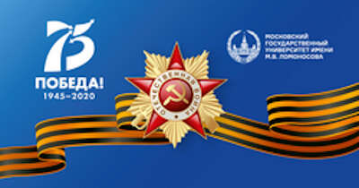 МГУ открывает сайт, посвящённый 75-летию Великой Победы