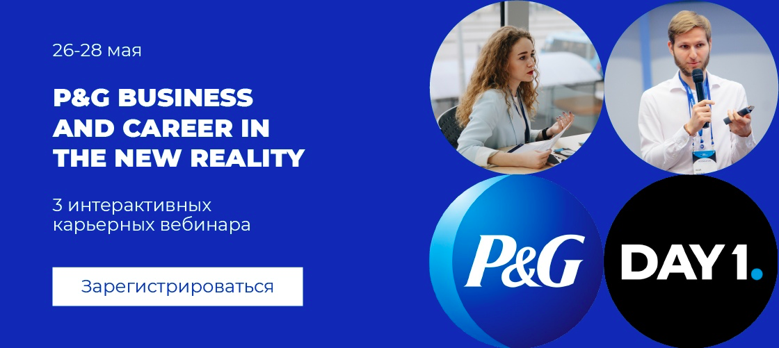 Бесплатные вебинары P&amp;amp;G