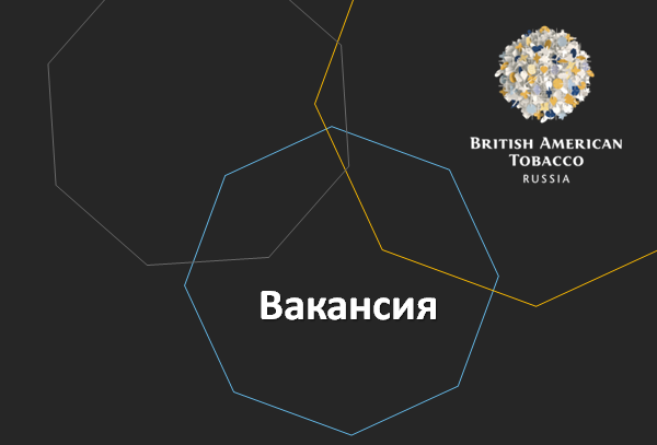 Пришло время построить карьеру мечты! «БАТ Россия» дает возможность всем студентам реализовать свой потенциал и получить опыт работы в международной компании.