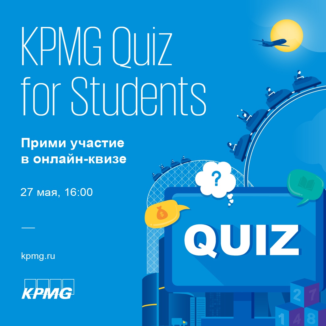 Квиз от KPMG