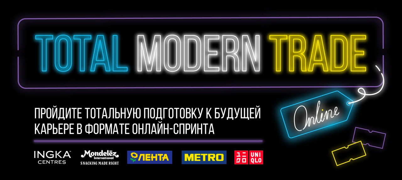 Карьерный онлайн-спринт Total Modern Trade 2020 от Changellenge »