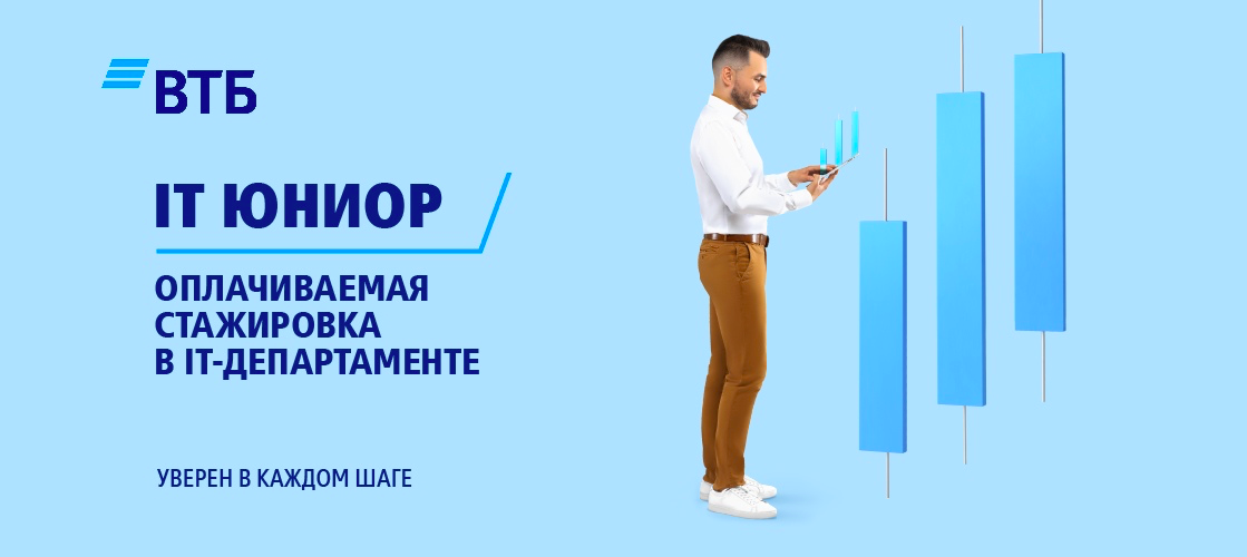 ВТБ Юниор стажировка. Оплачиваемая стажировка. ВТБ it. Юниор ВТБ стажировка когда стартует. Ростом стажировка