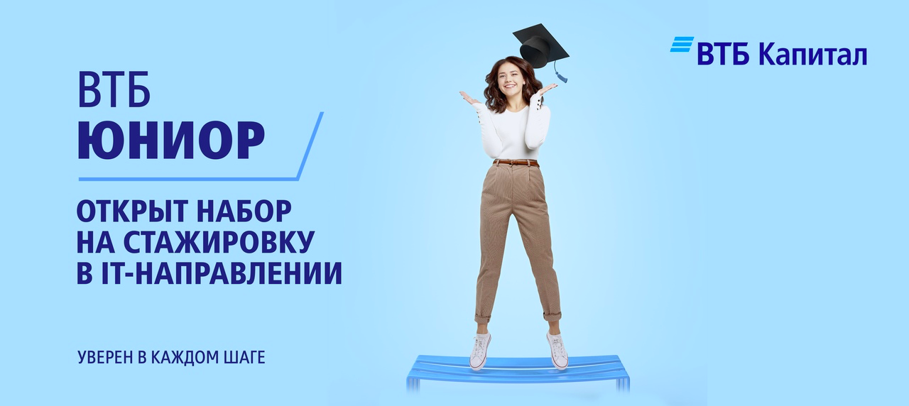 Оплачиваемая стажировка в московском офисе ВТБ Капитал