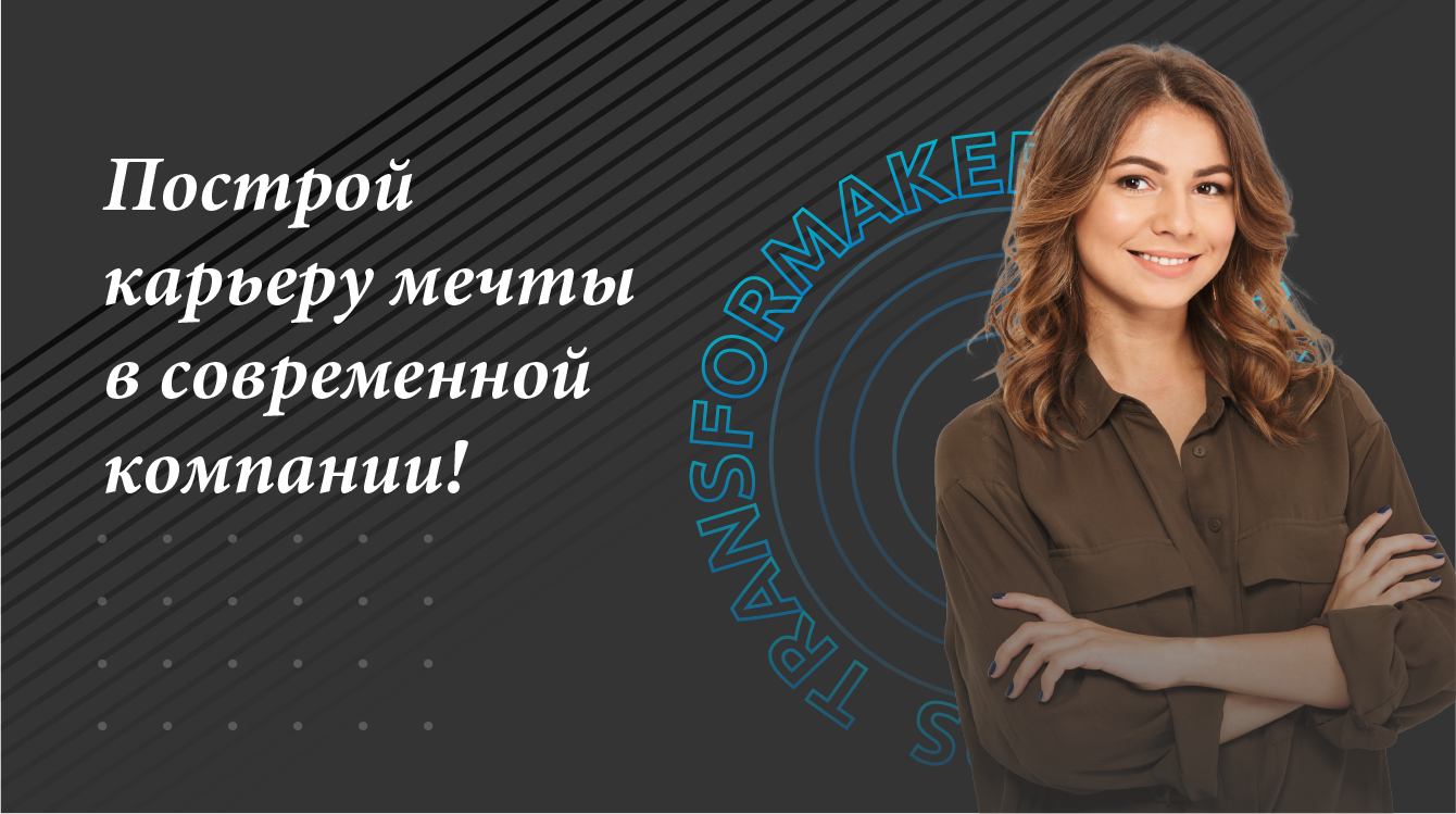 Двухгодичная оплачиваемая программа развития TRANSFORMAKERS