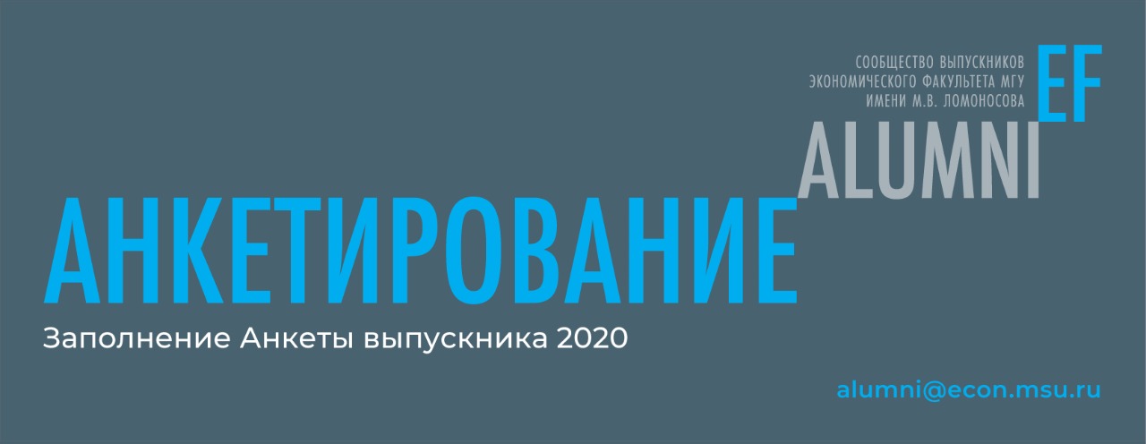 Alumni: Заполнение анкеты выпускника 2020 года