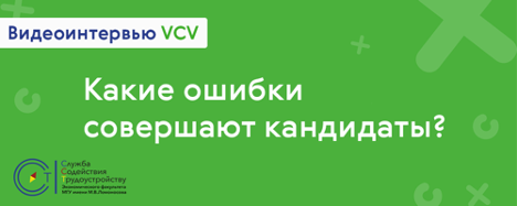 Основные ошибки при прохождении онлайн интервью от VCV