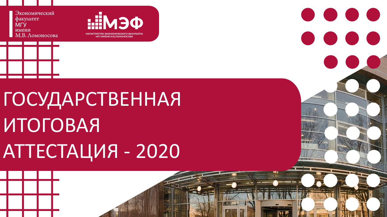 Государственная итоговая аттестация 2020