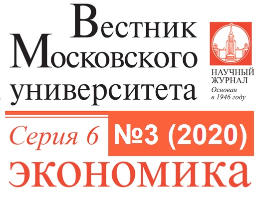 Третий номер журнала «Вестник Московского университета. Серия 6. Экономика» за 2020 год