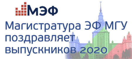 Выпускной магистратуры ЭФ МГУ 2020