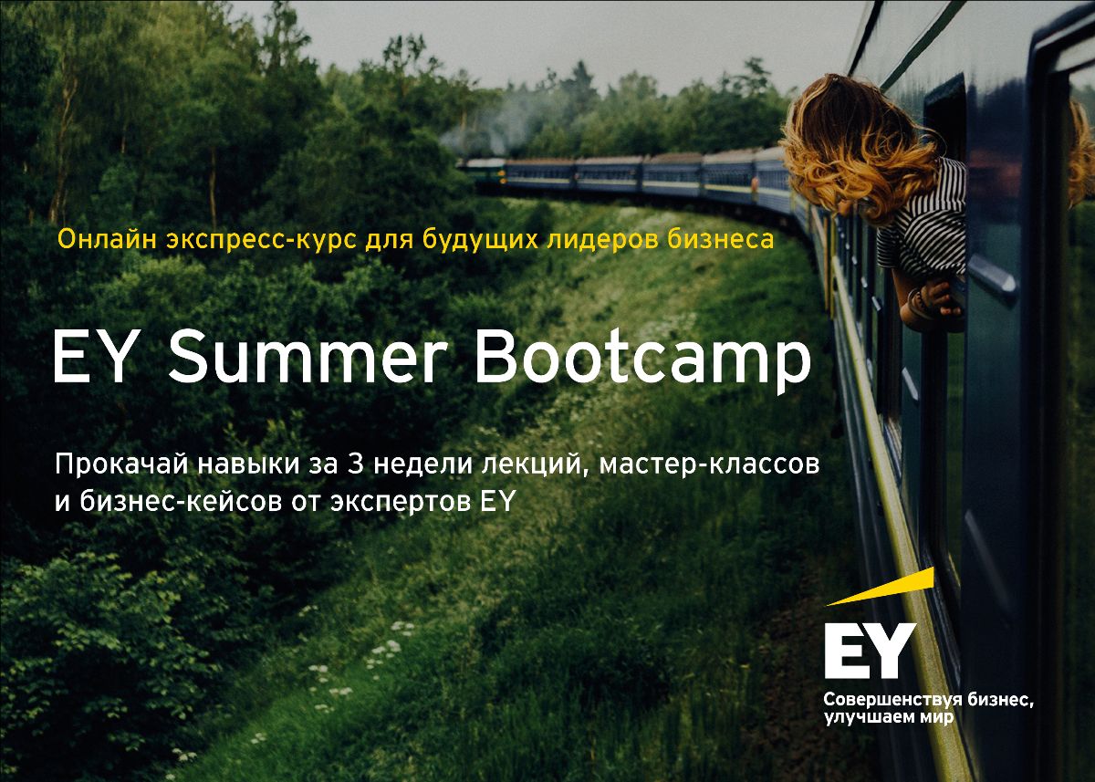 Онлайн экспресс-курс Summer Bootcamp от EY!