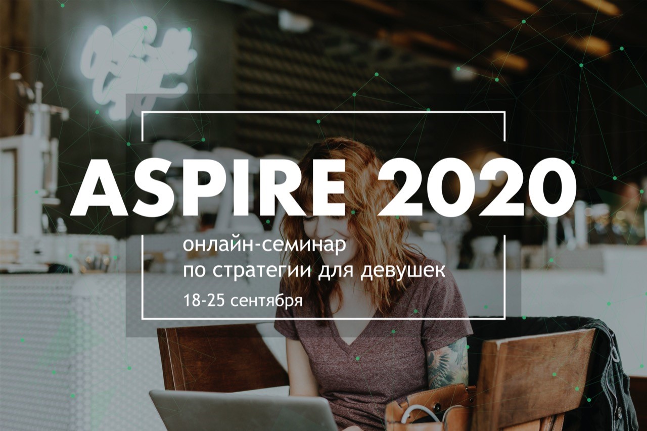 BCG приглашает девушек на семинар по стратегии ASPIRE 2020. Подача заявок до 2 августа.