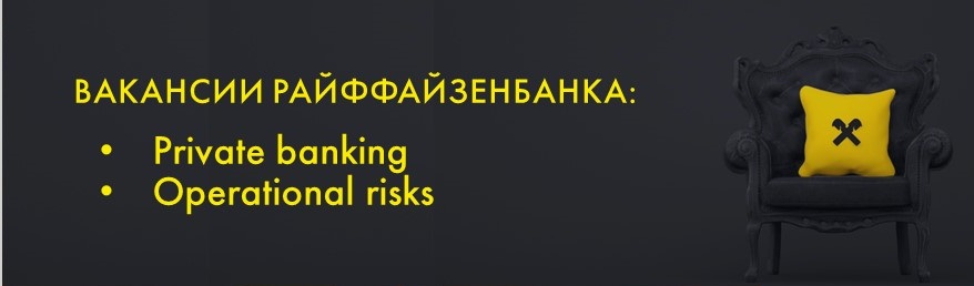 Вакансии РАЙФФАЙЗЕНБАНКА