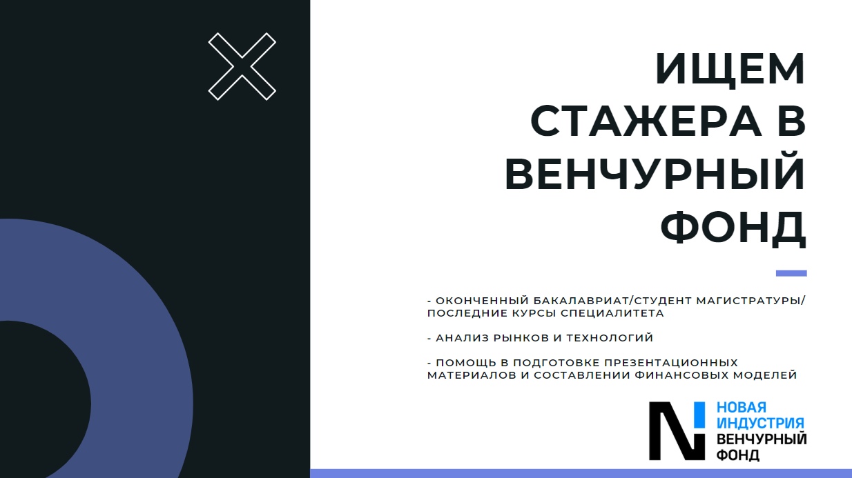Венчурный фонд «Новая Индустрия» в поисках стажера!