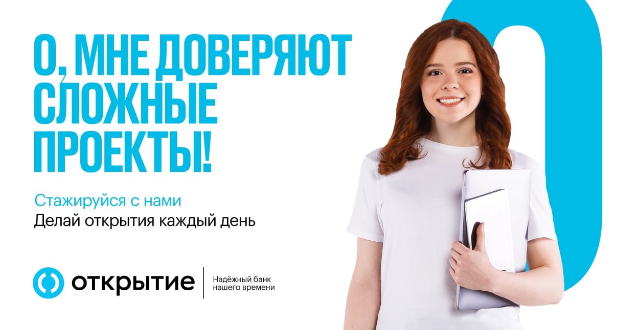 Думаешь, что написать в резюме?  Приходи в банк «Открытие» за опытом, который проложит дорогу в жизнь!