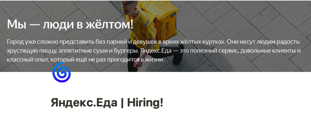 Яндекс.Еда | Hiring!
