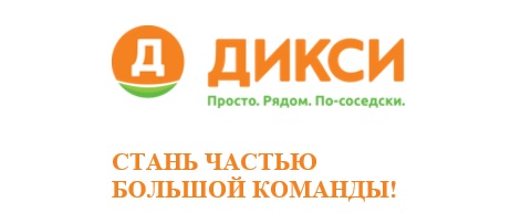 Разработчик SQL, Дикси