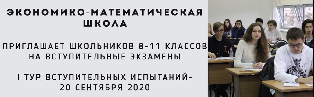 Вступительные экзамены в бесплатную Экономико-математическую школу пройдут в третье воскресенье сентября