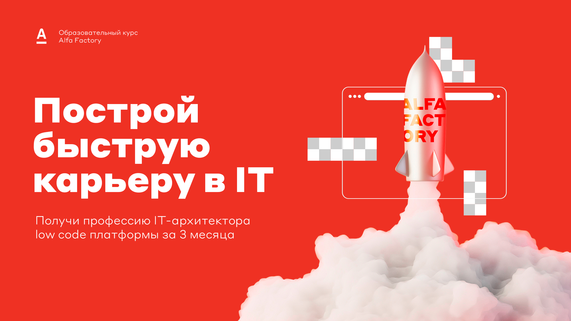 Альфа-Банк запускает образовательный курс Alfa Factory 5.0 для тех, кто хочет ворваться в IT-индустрию и стать крутым разработчиком, не зацикленным на коде.