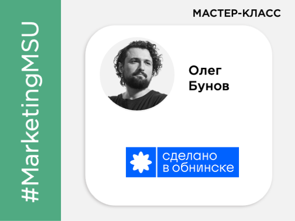 Лекция Олега Бунова «Как и зачем заниматься территориальным брендингом? Исследуем создание концепций для города Обнинска»