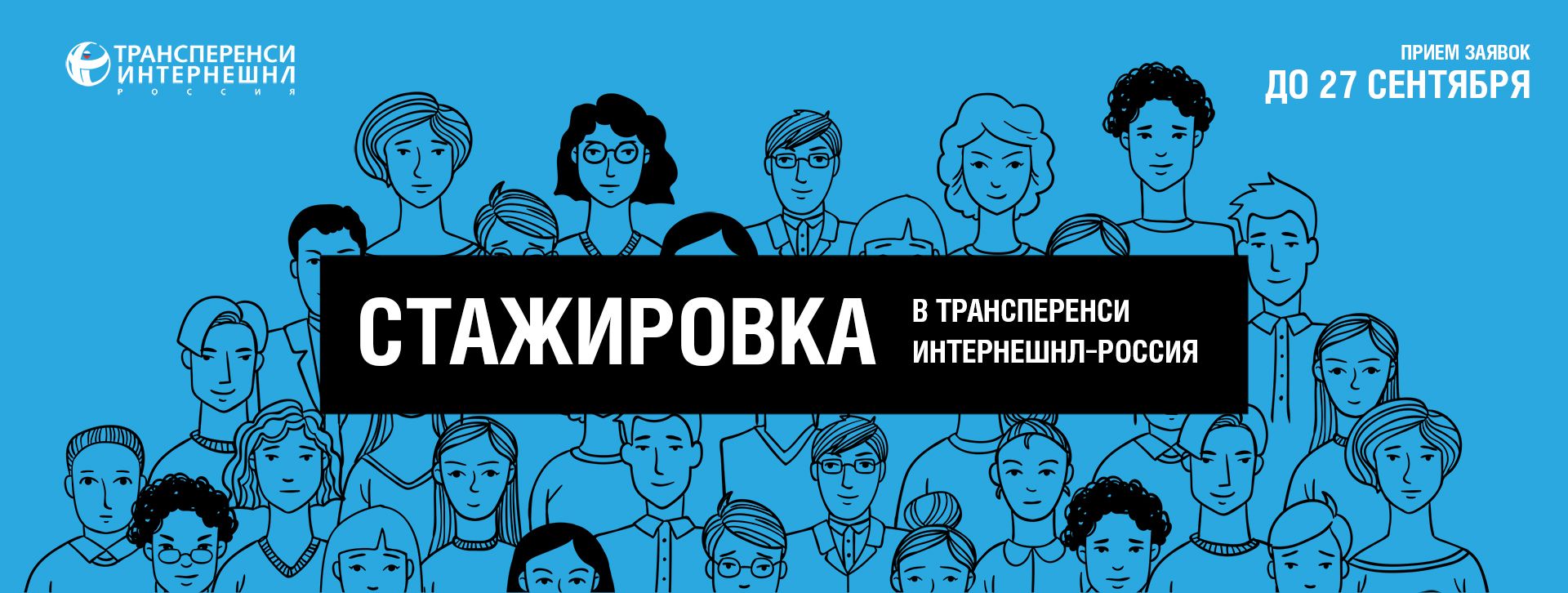 Продолжается набор на осеннюю стажировку в Центре антикоррупционных исследований и инициатив «Трансперенси Интернешнл-Россия»