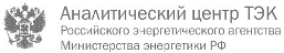 Вакансия финансового аналитика  в команду «Аналитического центра ТЭК» Минэнерго России