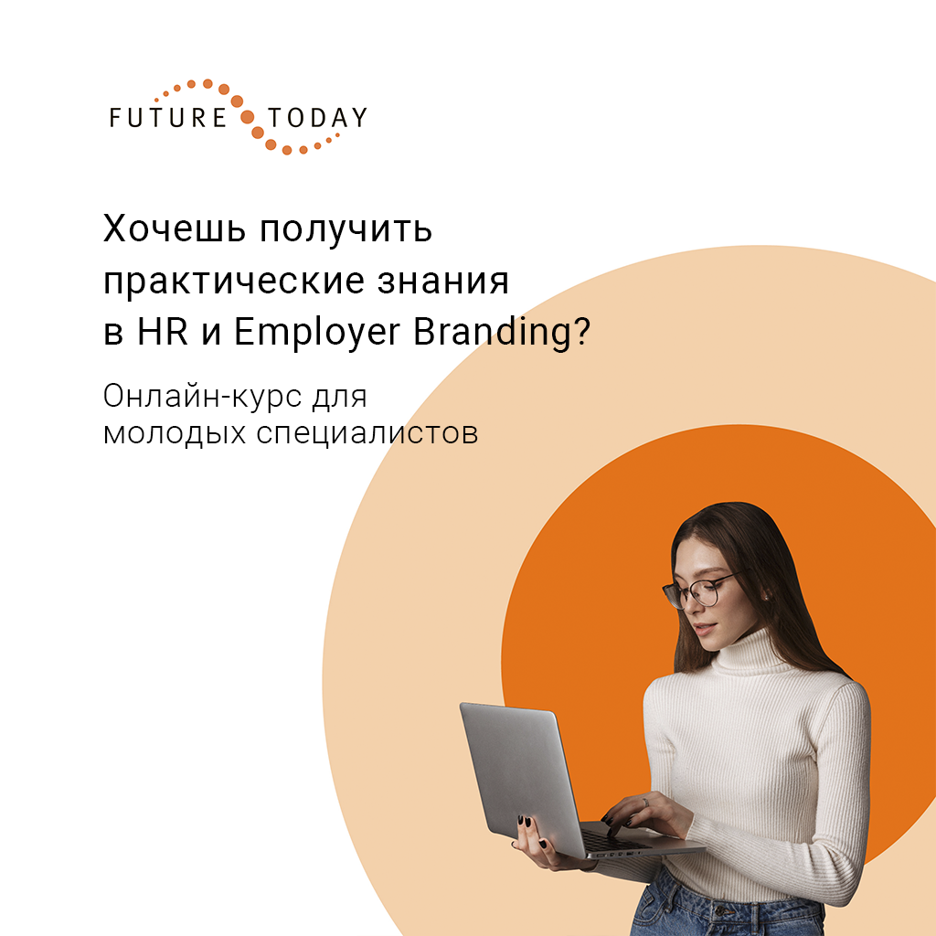 А ты знал, что Employer branding одно из самых перспективных направлений нашего времени?