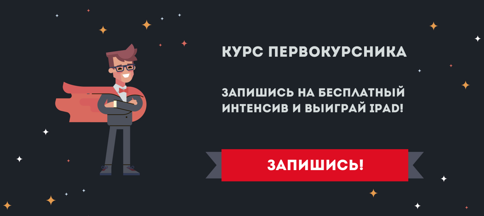 «Курс первокурсника»!