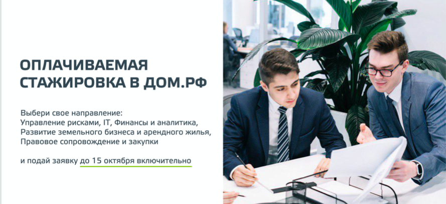 Оплачиваемая  стажировка в ДОМ.РФ