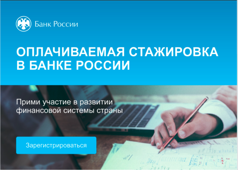 Оплачиваемая стажировка в Банке России!