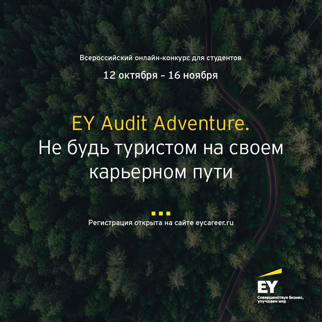 EY Audit Adventure: всероссийский командный онлайн-конкурс для студентов старших курсов