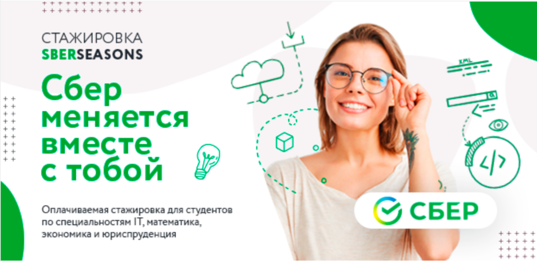 Стажировка от Сбера