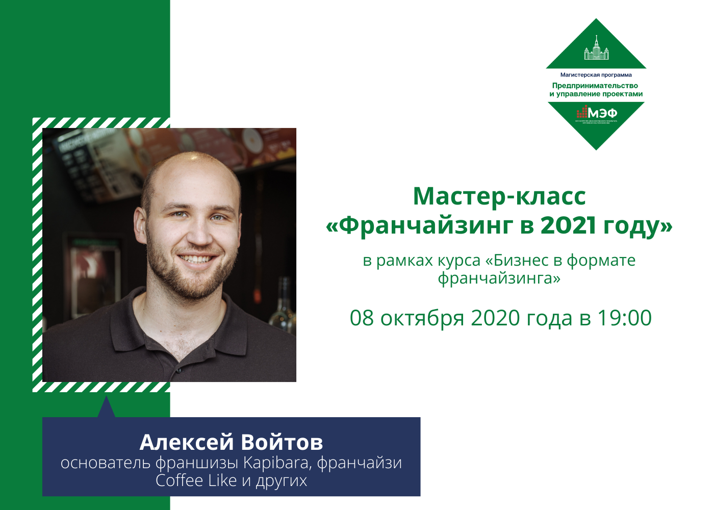 Мастер-класс «Франчайзинг в 2021 году»