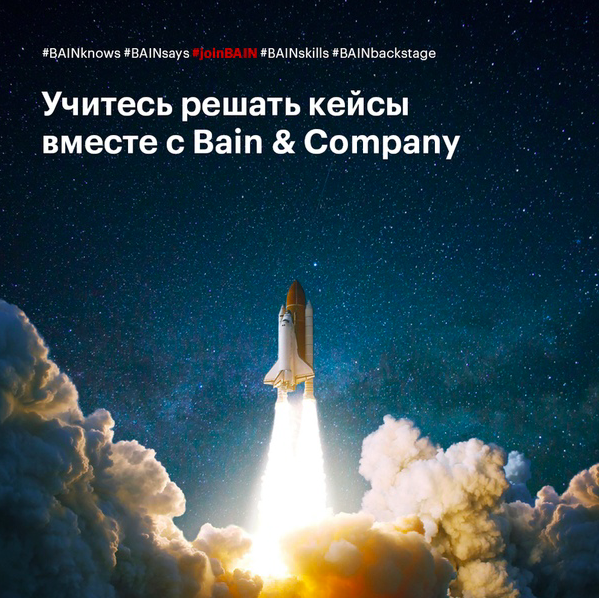 Серия мероприятий по подготовке к кейс-интервью от Bain