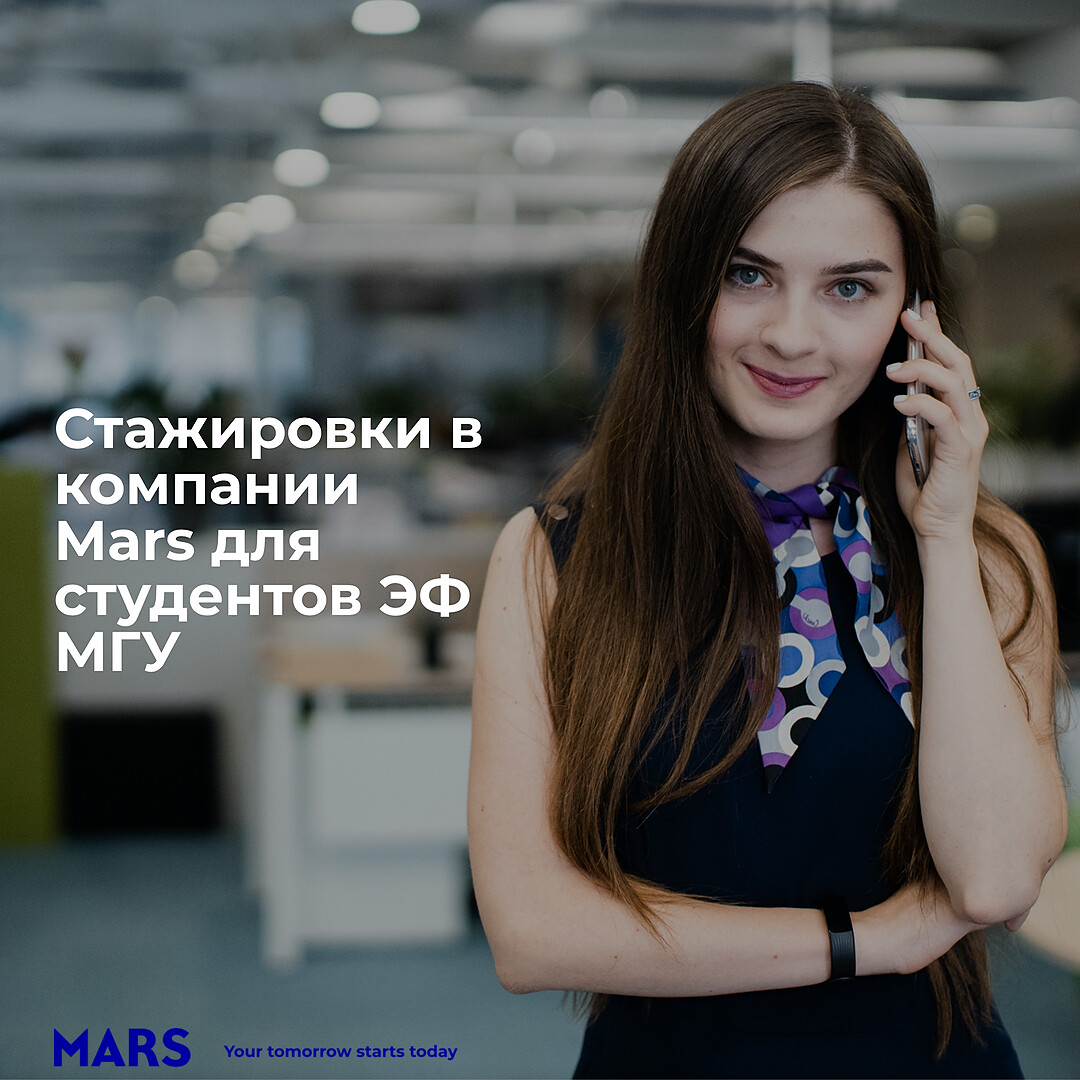 Cтажировки в Mars