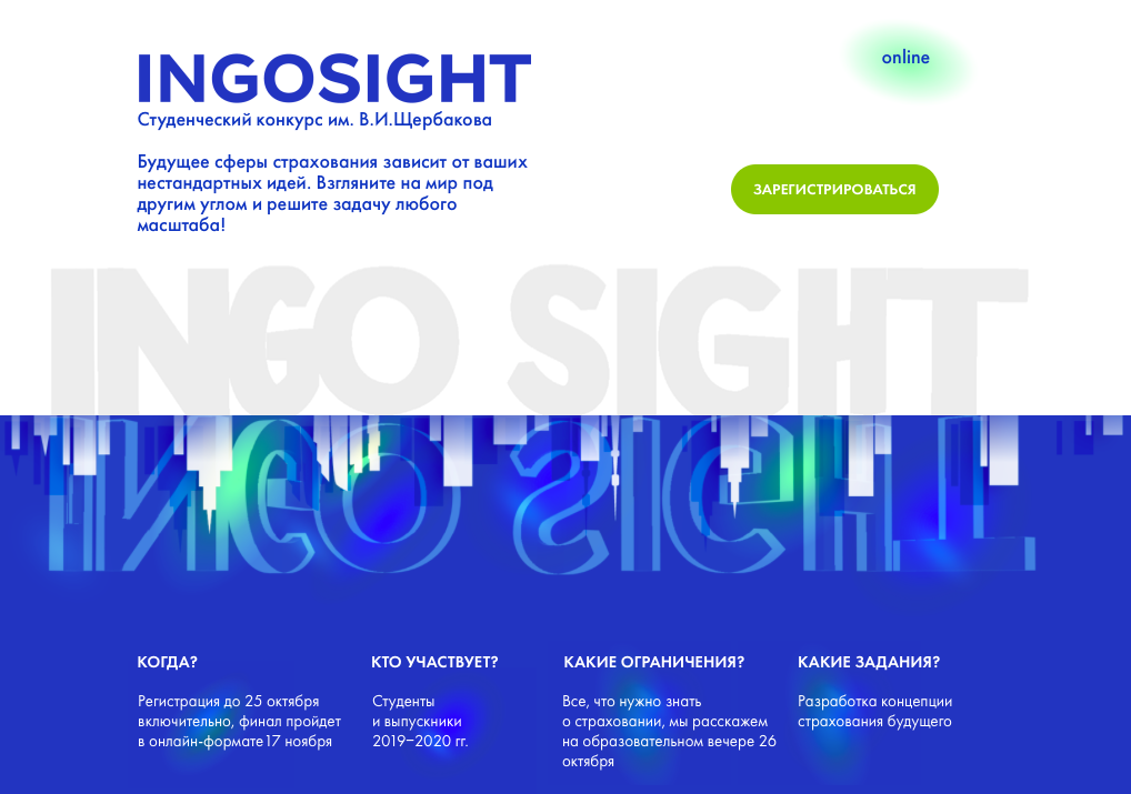 Онлайн-конкурс в сфере страхования INGOSight