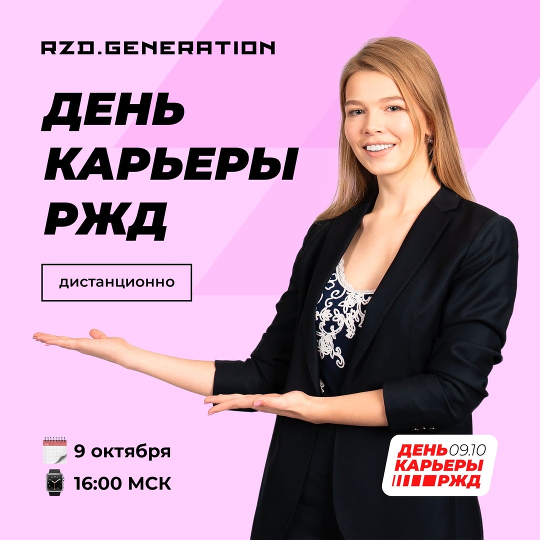 Online День карьеры для студентов в РЖД!