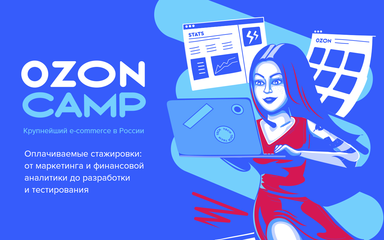 Стажировки от OZON