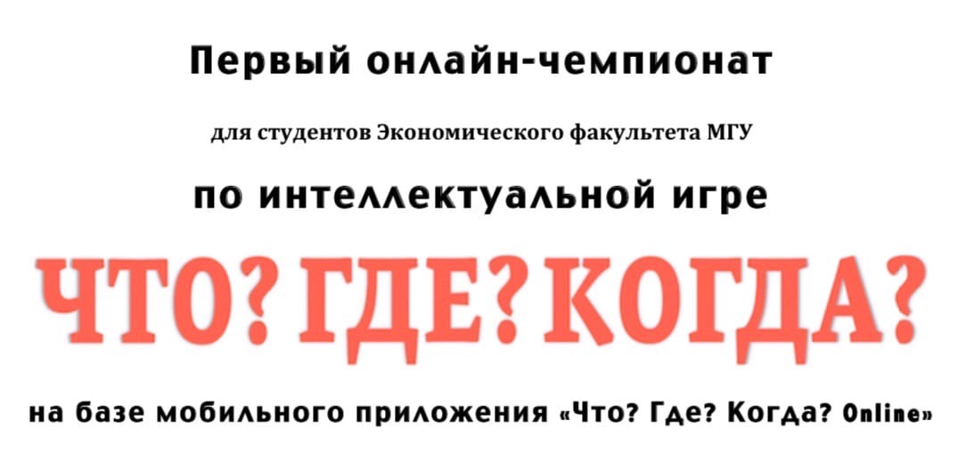 Клуб ЭФ Что?Где?Когда? Регистрация команд до 16 октября 2020